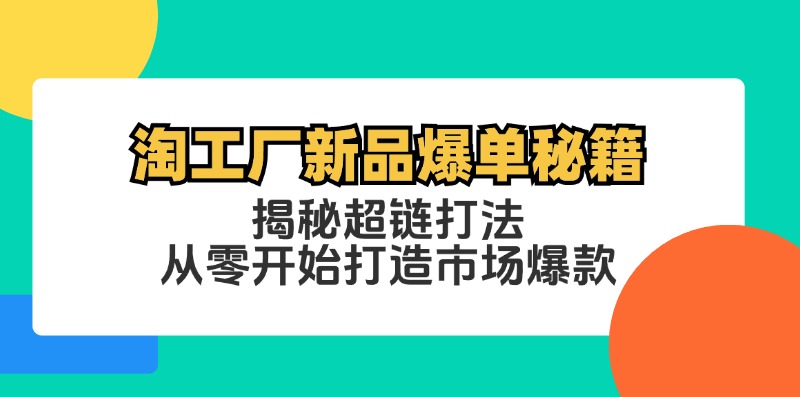 淘工厂新品爆单秘籍：揭秘超链打法，从零开始打造市场爆款-创新Ovo
