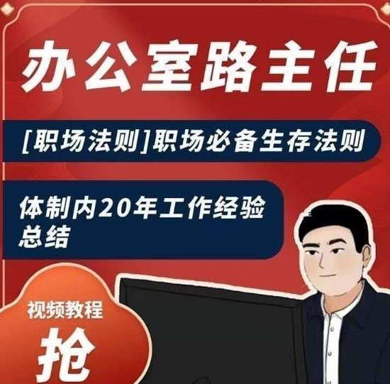 办公室路主任[职场法则]职场必备生存法则，体制内20年工作经验总结-创新Ovo