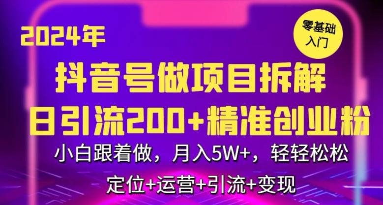 2024年抖音做项目拆解日引流300+创业粉，小白跟着做，月入5万，轻轻松松【揭秘】-创新Ovo