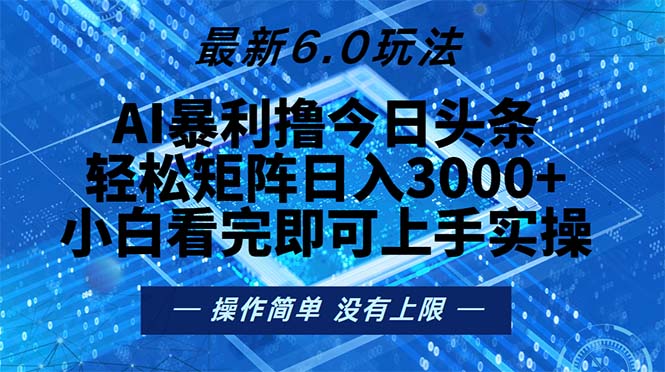 今日头条最新6.0玩法，轻松矩阵日入2000+-创新Ovo