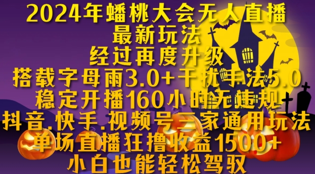2024年蟠桃大会无人直播最新玩法，稳定开播160小时无违规，抖音、快手、视频号三家通用玩法【揭秘】-创新Ovo