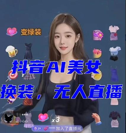 抖音最新最火【AI美女换装跳舞】无人直播互动玩法（含全套开播教程+软件+视频素材+音效）-创新Ovo