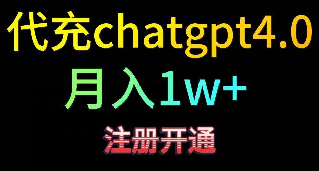 代充chatgpt4，日入500+，精准引流，暴力变现【揭秘】-创新Ovo