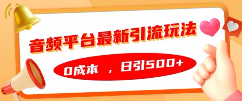 音频平台最新引流玩法，0成本，日引500+【揭秘】-创新Ovo