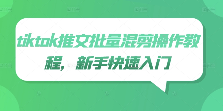 tiktok推文批量混剪操作教程，新手快速入门-创新Ovo