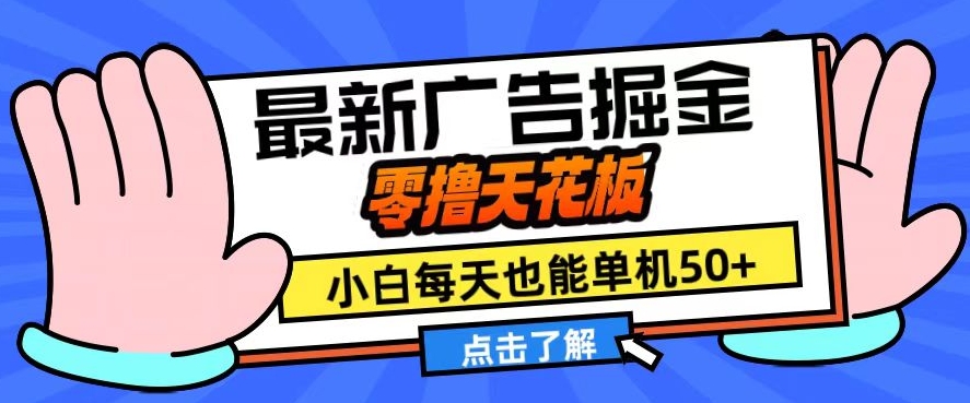 11月最新广告掘金，零撸天花板，小白也能每天单机50+，放大收益翻倍【揭秘】-创新Ovo