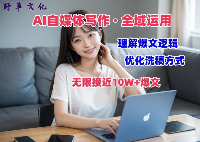 AI自媒体写作 → 价值变现，剖析爆文逻辑，无限接近10W+爆文体验课【揭秘】-创新Ovo