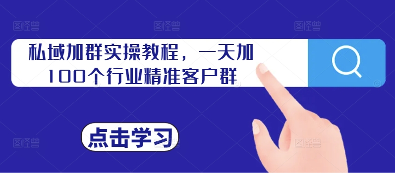 私域加群实操教程，一天加100个行业精准客户群-创新Ovo
