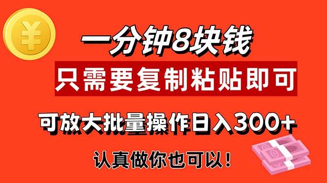1分钟做一个，一个8元，只需要复制粘贴即可，真正动手就有收益的项目-创新Ovo