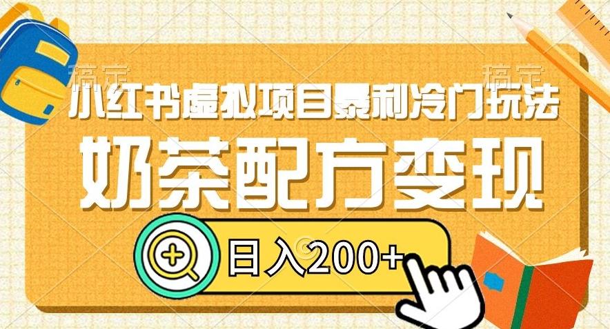 小红书虚拟项目暴利冷门玩法，奶茶配方变现，日入200+【揭秘】-创新Ovo