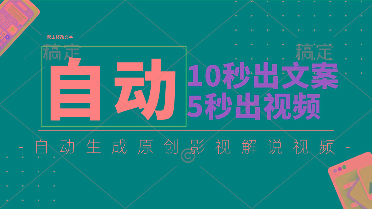 10秒出文案，5秒出视频，全自动生成原创影视解说视频-创新Ovo