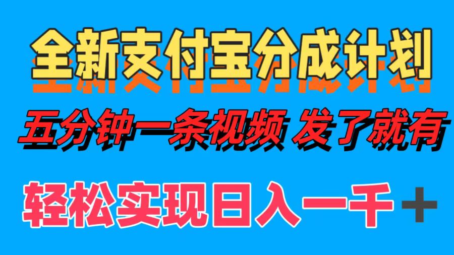 全新支付宝分成计划，五分钟一条视频轻松日入一千＋-创新Ovo
