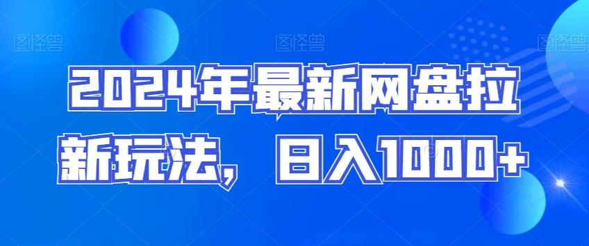 2024年最新网盘拉新玩法，日入1000+-创新Ovo