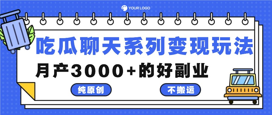 吃瓜聊天系列变现玩法，纯原创不搬运，月产3000+的好副业-创新Ovo