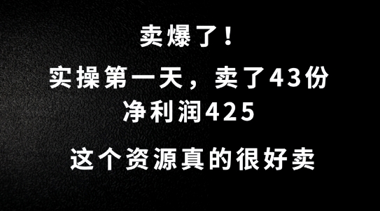 这个资源，需求很大，实操第一天卖了43份，净利润425【揭秘】-创新Ovo