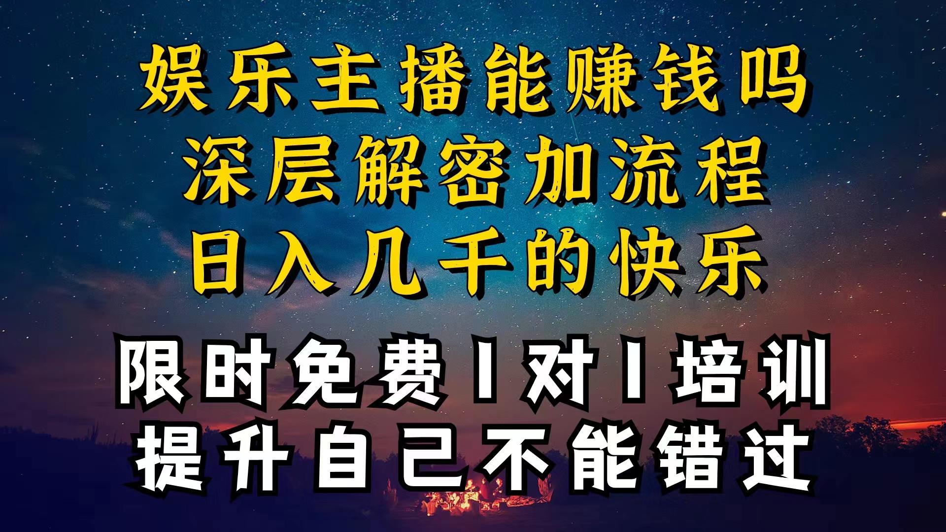 现在做娱乐主播真的还能变现吗，个位数直播间一晚上变现纯利一万多，到…-创新Ovo