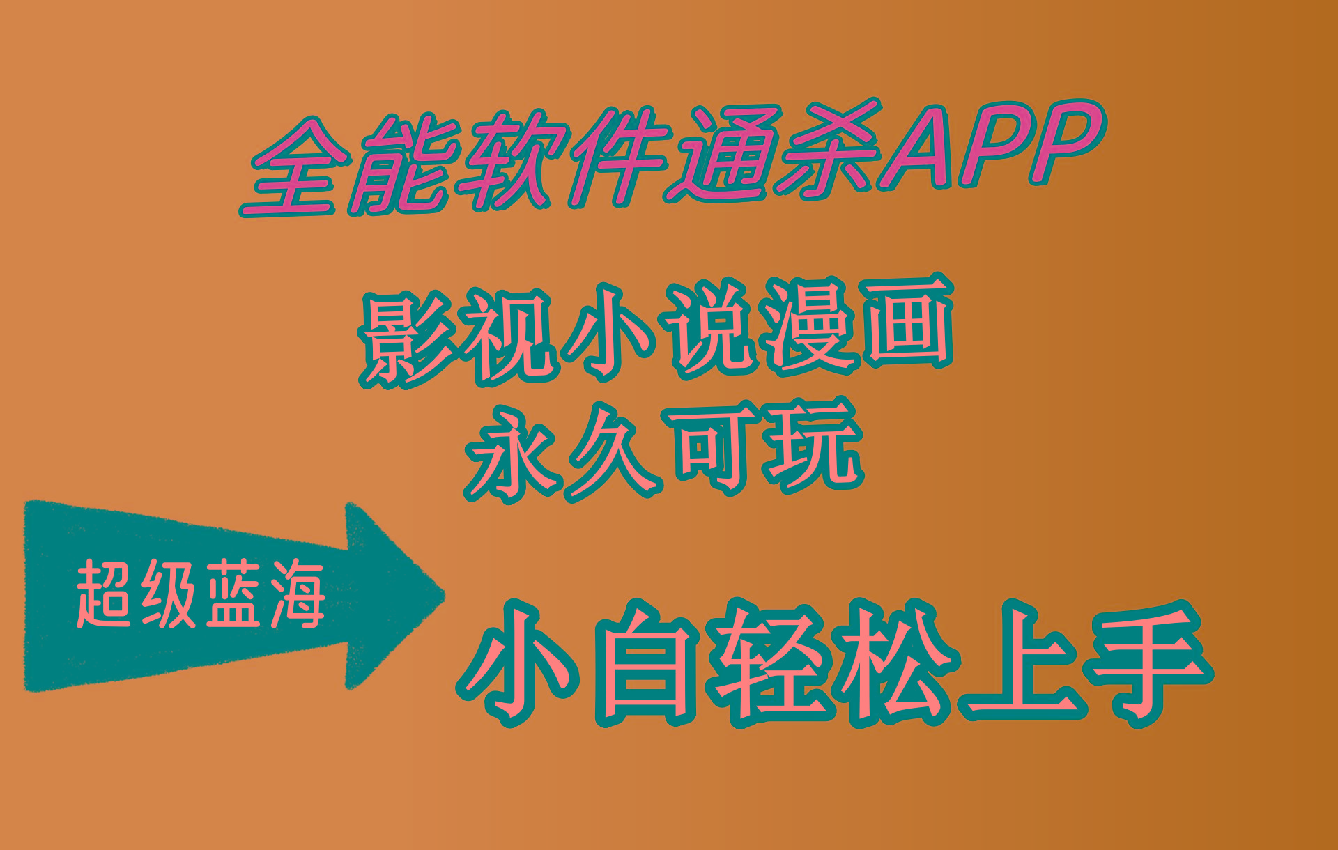 (10012期)全能软件通杀APP，影视小说漫画，轻轻松松月入3w+，永久可玩，小白轻松…-创新Ovo