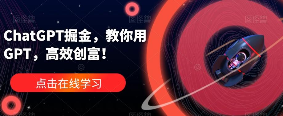 ChatGPT掘金，教你用GPT，高效创富！-创新Ovo