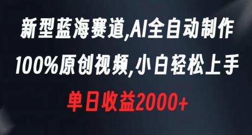 新型蓝海赛道，AI全自动制作，100%原创视频，小白轻松上手，单日收益2000+【揭秘】-创新Ovo