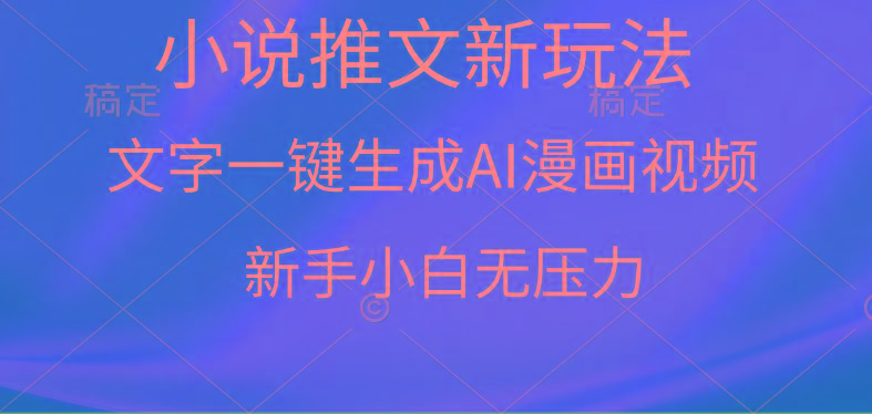 (9729期)漫画小说推文新玩法，一键生成AI漫画视频，新手小白无压力-创新Ovo