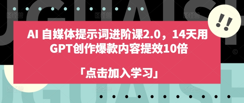 AI自媒体提示词进阶课2.0，14天用 GPT创作爆款内容提效10倍-创新Ovo