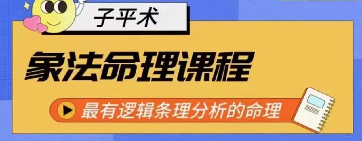 象法命理系统教程，最有逻辑条理分析的命理-创新Ovo