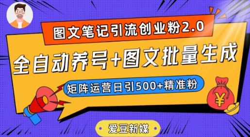 爱豆新媒：全自动养号+图文批量生成，日引500+创业粉（抖音小红书图文笔记2.0）-创新Ovo