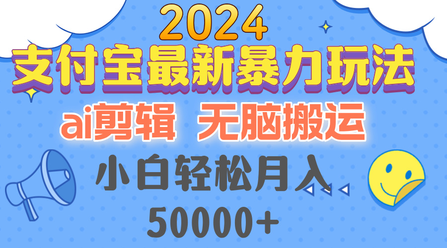 2024支付宝最新暴力玩法，AI剪辑，无脑搬运，小白轻松月入50000+-创新Ovo