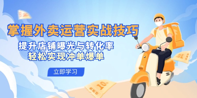 掌握外卖运营实战技巧，提升店铺曝光与转化率，轻松实现冲单爆单-创新Ovo