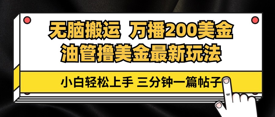 油管无脑搬运撸美金玩法教学，万播200刀，三分钟一篇帖子，小白轻松上手-创新Ovo