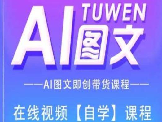 图文AI带货全流程操作，AI图文即创带货课程-创新Ovo