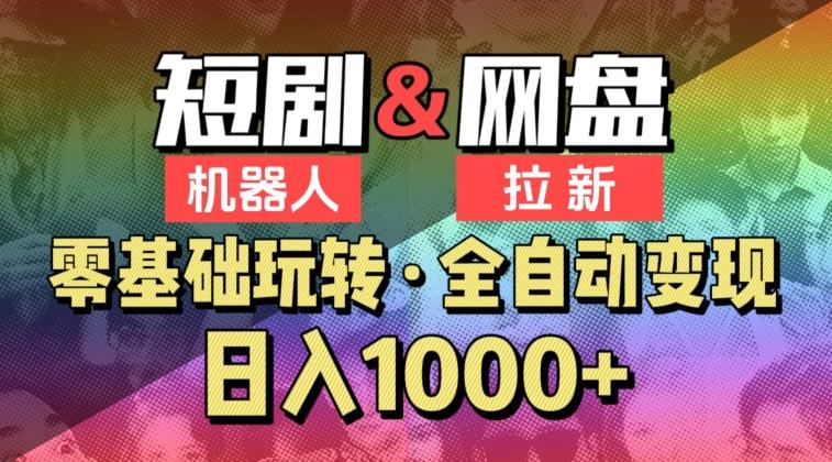 【爱豆新媒】2024短剧机器人项目，全自动网盘拉新，日入1000+【揭秘】-创新Ovo
