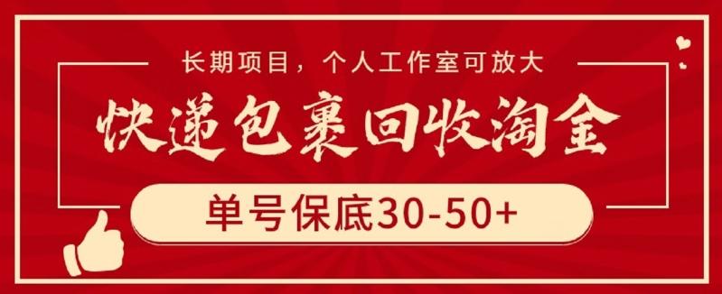 快递包裹回收淘金，单号保底30-50+，长期项目，个人工作室可放大【揭秘】-创新Ovo