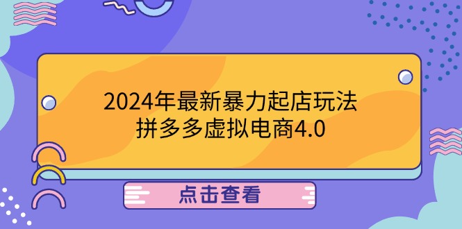 2024年最新暴力起店玩法，拼多多虚拟电商4.0，24小时实现成交，单人可以..-创新Ovo