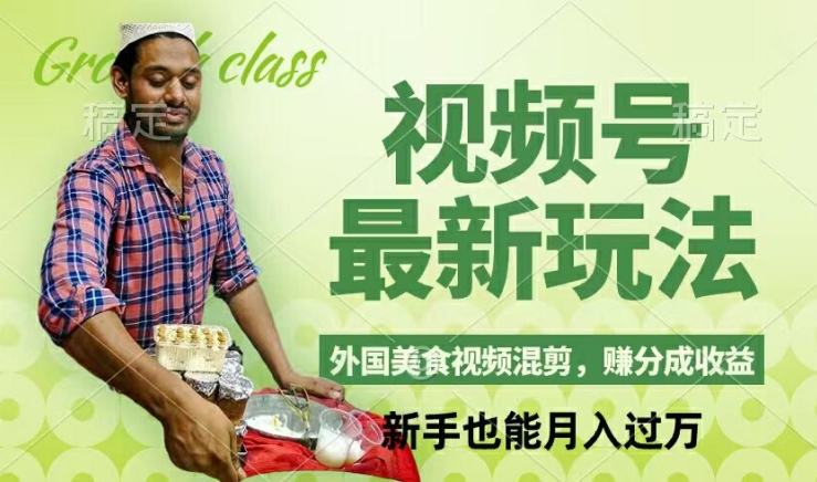 视频号新玩法，外国美食视频混剪，撸分成计划收益，视频制作简单，轻松月入过万【揭秘】-创新Ovo