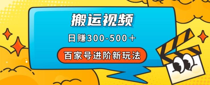百家号进阶新玩法，靠搬运视频，轻松日赚500＋，附详细操作流程-创新Ovo