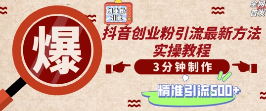 轻松制作创业类视频，一天被动加精准创业粉500+【揭秘】-创新Ovo