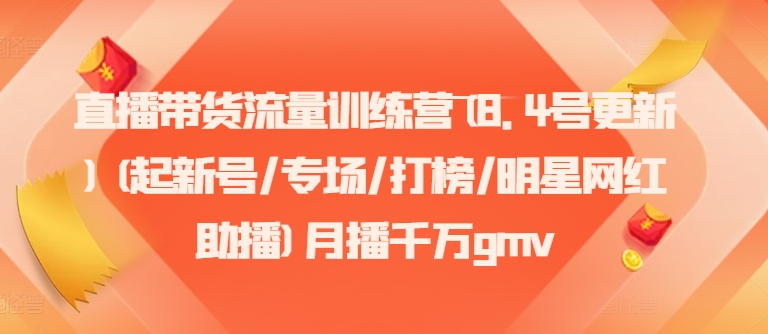 直播带货流量训练营(8.4号更新)(起新号/专场/打榜/明星网红助播)月播千万gmv-创新Ovo