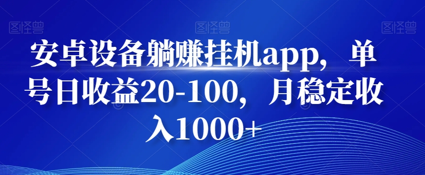 安卓设备躺赚挂机app，单号日收益20-100，月稳定收入1000+-创新Ovo