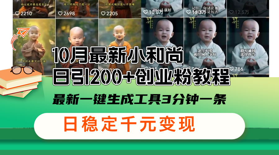 10月最新小和尚日引200+创业粉教程，最新一键生成工具3分钟一条，日稳…-创新Ovo