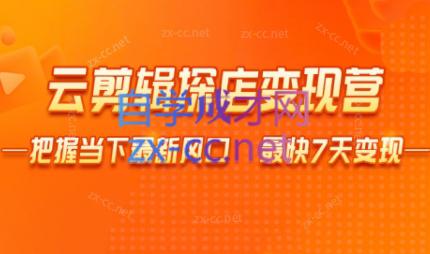 雨初老师·短视频云剪辑探店变现营-创新Ovo