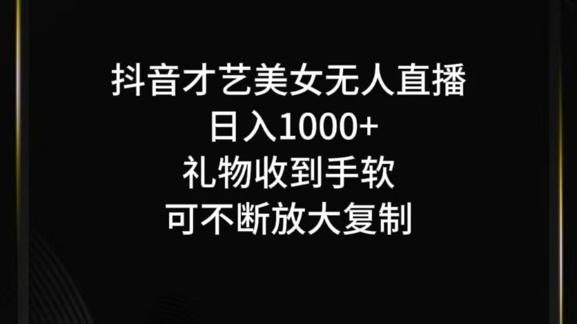 抖音才艺无人直播日入1000+可复制，可放大-创新Ovo