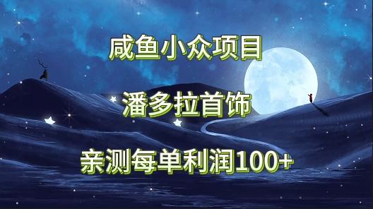 咸鱼小众项目，潘多拉首饰，亲测每单利润100+-创新Ovo