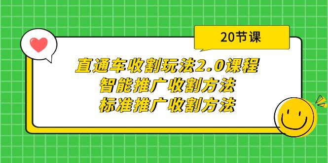 (9692期)直通车收割玩法2.0课程：智能推广收割方法+标准推广收割方法(20节课)-创新Ovo
