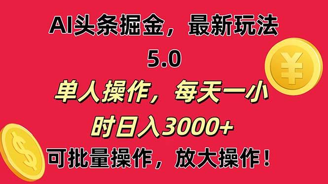 AI撸头条，当天起号第二天就能看见收益，小白也能直接操作，日入3000+-创新Ovo