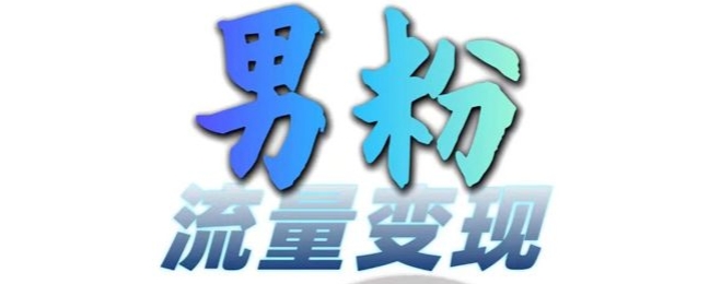 男粉流量+网盘拉新变现，轻松一天3-5张，0基础可学，白嫖来-创新Ovo