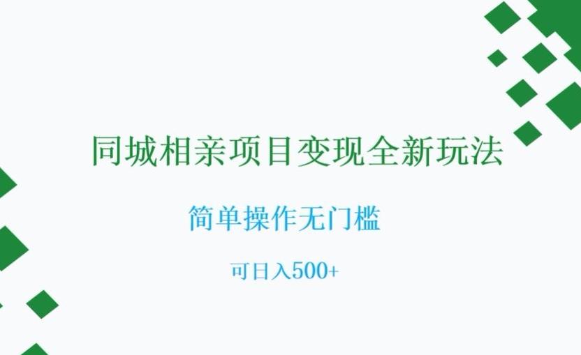 同城相亲项目变现全新玩法，简单操作无门槛，可日入500+【揭秘】-创新Ovo