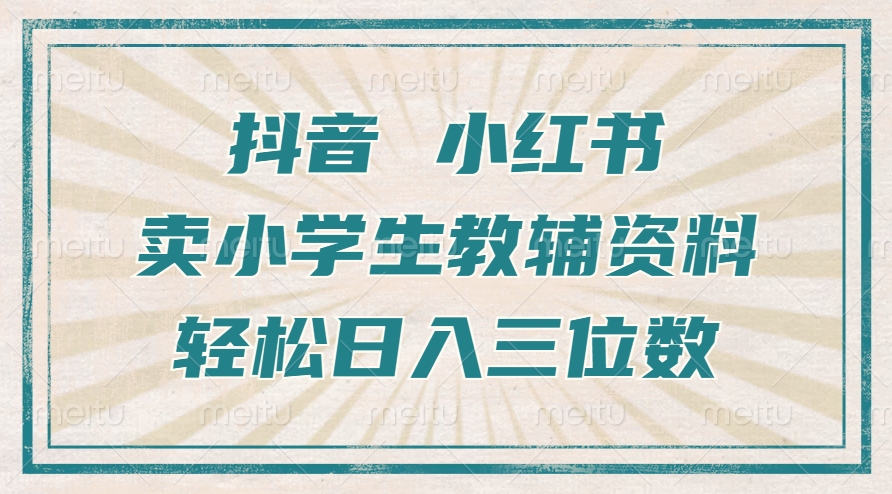 抖音小红书卖小学生教辅资料，操作简单，小白也能轻松上手，一个月利润1W+-创新Ovo