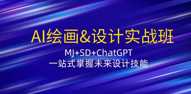 AI绘画&设计实战班：MJ+SD+ChatGPT，一站式掌握未来设计技能-创新Ovo