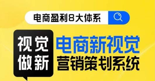 8大体系视觉篇·视觉做新，​电商新视觉营销策划系统课-创新Ovo